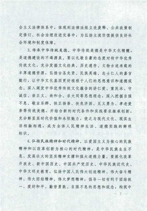中共中央國務院關于印發(fā)《新時代公民道德建設實施綱要》的通知_7.jpg