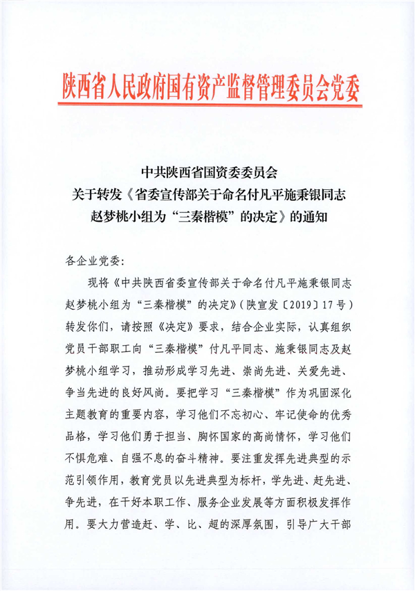 a關(guān)于轉(zhuǎn)發(fā)《省委宣傳部關(guān)于命名付凡平施秉銀同志趙夢(mèng)桃小組為“三秦楷?！钡臎Q定》的通知_1.jpg