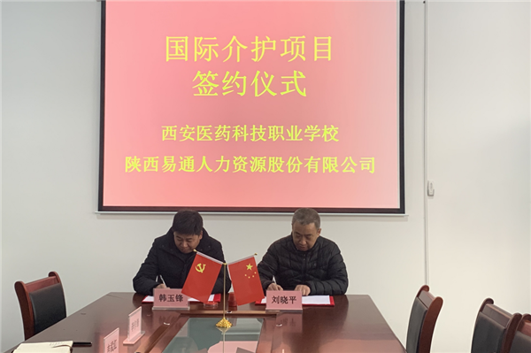 2021年1月4日，易通公司與西安醫(yī)藥科技職業(yè)學校國際介護項目校企合作簽約儀式在醫(yī)藥學校舉行。_副本.png