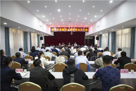 4月18日，陜外經(jīng)貿(mào)集團召開學(xué)習(xí)貫徹習(xí)近平新時代中國特色社會主義思想主題教育動員大會。_副本.jpg